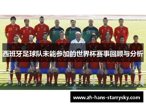 西班牙足球队未能参加的世界杯赛事回顾与分析