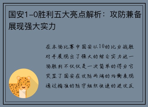 国安1-0胜利五大亮点解析：攻防兼备展现强大实力