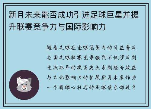 新月未来能否成功引进足球巨星并提升联赛竞争力与国际影响力