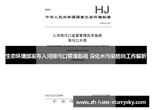 生态环境部发布入河排污口管理新规 深化水污染防治工作解析