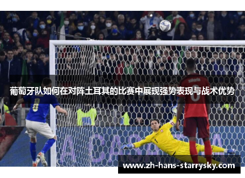 葡萄牙队如何在对阵土耳其的比赛中展现强势表现与战术优势