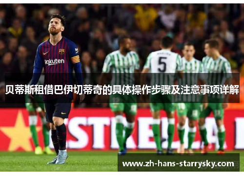 贝蒂斯租借巴伊切蒂奇的具体操作步骤及注意事项详解