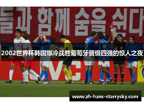 2002世界杯韩国爆冷战胜葡萄牙晋级四强的惊人之夜