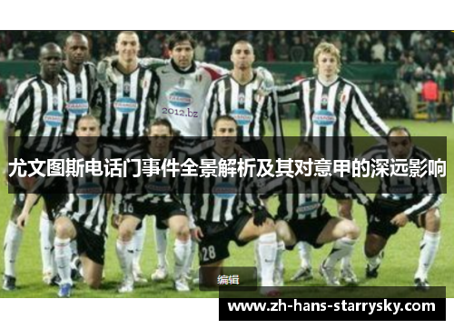 尤文图斯电话门事件全景解析及其对意甲的深远影响