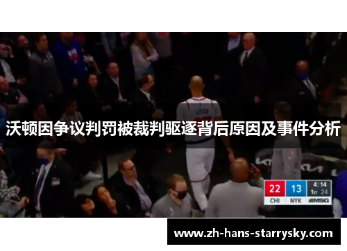 沃顿因争议判罚被裁判驱逐背后原因及事件分析