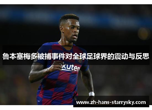 鲁本塞梅多被捕事件对全球足球界的震动与反思