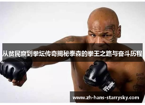从贫民窟到拳坛传奇揭秘泰森的拳王之路与奋斗历程