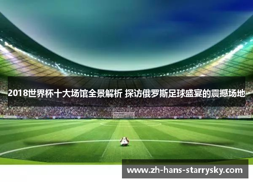 2018世界杯十大场馆全景解析 探访俄罗斯足球盛宴的震撼场地