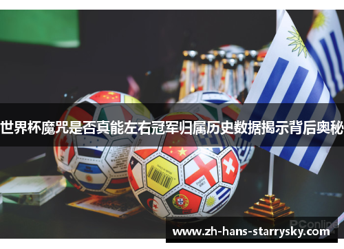 世界杯魔咒是否真能左右冠军归属历史数据揭示背后奥秘