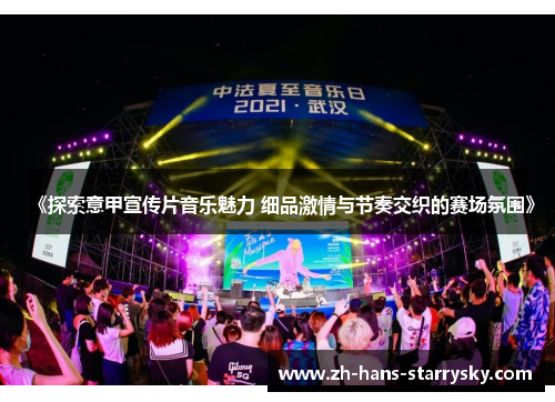 《探索意甲宣传片音乐魅力 细品激情与节奏交织的赛场氛围》