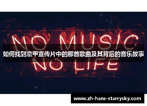 如何找到意甲宣传片中的那首歌曲及其背后的音乐故事