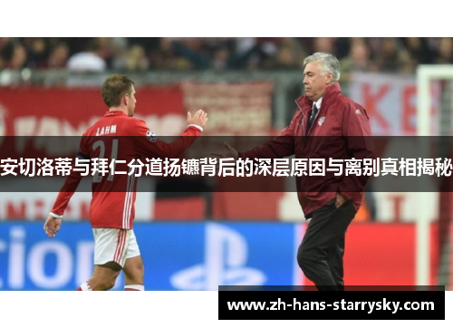 安切洛蒂与拜仁分道扬镳背后的深层原因与离别真相揭秘