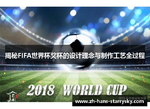 揭秘FIFA世界杯奖杯的设计理念与制作工艺全过程