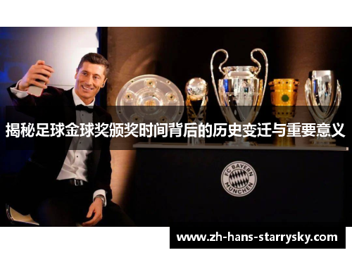 揭秘足球金球奖颁奖时间背后的历史变迁与重要意义
