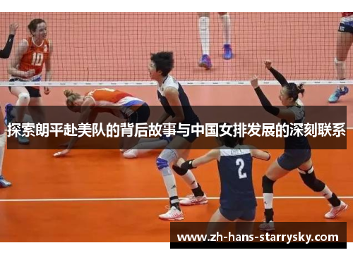 探索朗平赴美队的背后故事与中国女排发展的深刻联系