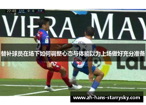 替补球员在场下如何调整心态与体能以为上场做好充分准备