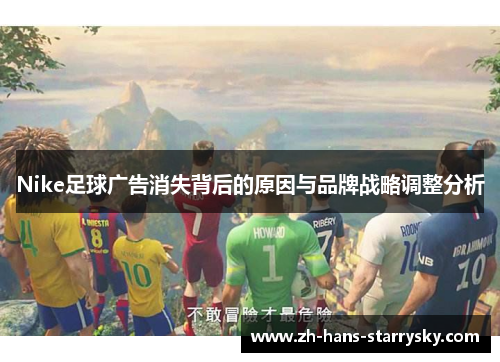 Nike足球广告消失背后的原因与品牌战略调整分析