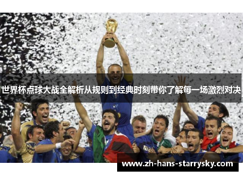 世界杯点球大战全解析从规则到经典时刻带你了解每一场激烈对决