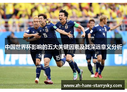 中国世界杯影响的五大关键因素及其深远意义分析