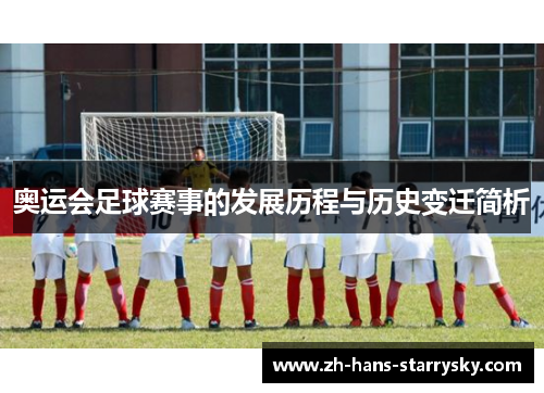 奥运会足球赛事的发展历程与历史变迁简析