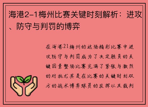 海港2-1梅州比赛关键时刻解析：进攻、防守与判罚的博弈