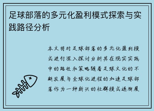 足球部落的多元化盈利模式探索与实践路径分析