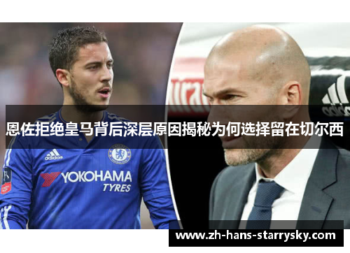 恩佐拒绝皇马背后深层原因揭秘为何选择留在切尔西