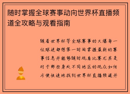 随时掌握全球赛事动向世界杯直播频道全攻略与观看指南