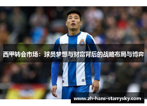 西甲转会市场：球员梦想与财富背后的战略布局与博弈