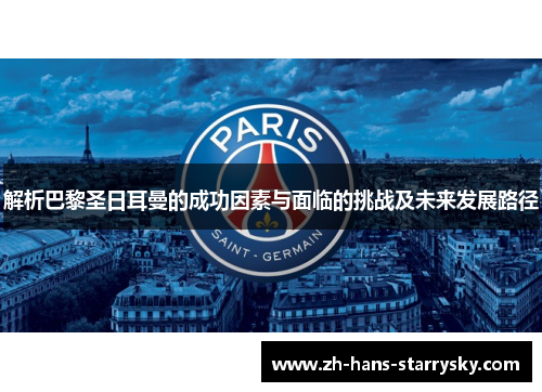 解析巴黎圣日耳曼的成功因素与面临的挑战及未来发展路径