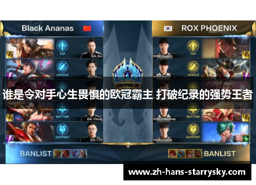 谁是令对手心生畏惧的欧冠霸主 打破纪录的强势王者