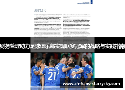 财务管理助力足球俱乐部实现联赛冠军的战略与实践指南