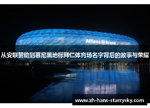 从安联赞助到慕尼黑地标拜仁体育场名字背后的故事与荣耀