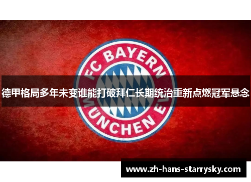 德甲格局多年未变谁能打破拜仁长期统治重新点燃冠军悬念