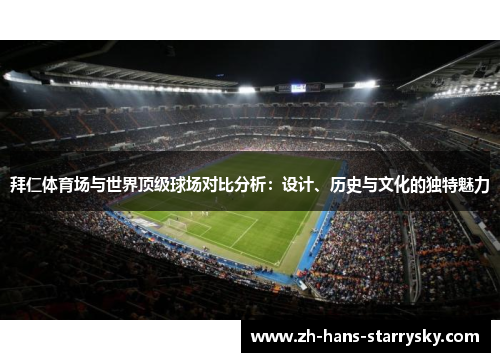 拜仁体育场与世界顶级球场对比分析：设计、历史与文化的独特魅力