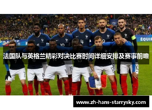 法国队与英格兰精彩对决比赛时间详细安排及赛事前瞻