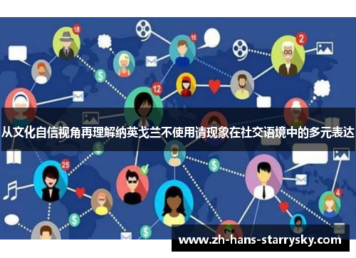 从文化自信视角再理解纳英戈兰不使用请现象在社交语境中的多元表达