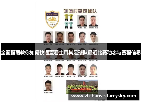 全面指南教你如何快速查看土耳其足球队最近比赛动态与赛程信息
