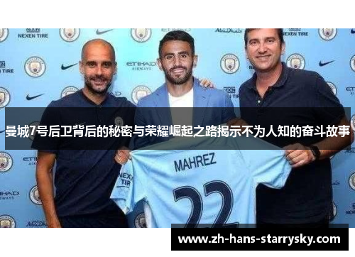 曼城7号后卫背后的秘密与荣耀崛起之路揭示不为人知的奋斗故事