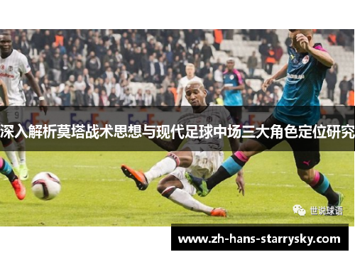 深入解析莫塔战术思想与现代足球中场三大角色定位研究