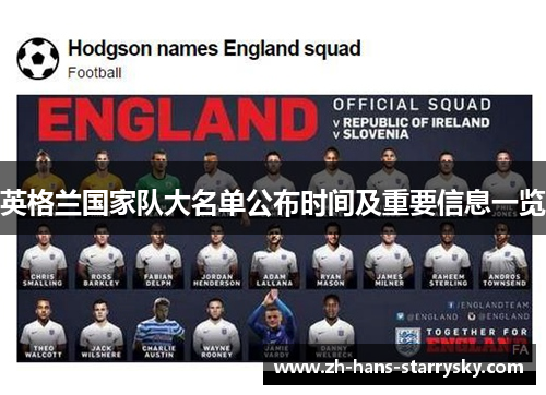 英格兰国家队大名单公布时间及重要信息一览