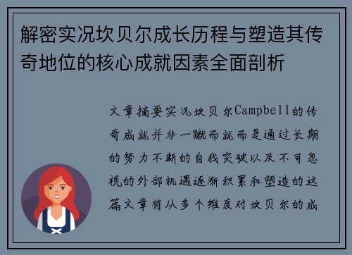 解密实况坎贝尔成长历程与塑造其传奇地位的核心成就因素全面剖析