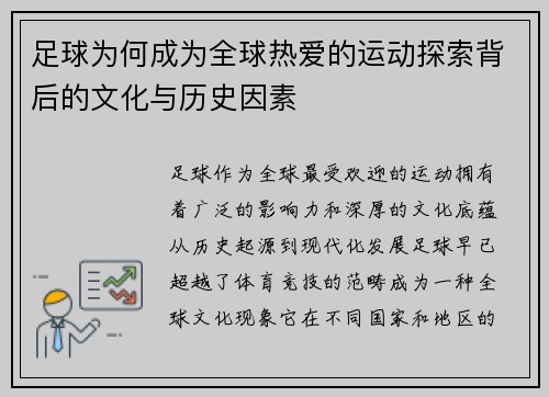 足球为何成为全球热爱的运动探索背后的文化与历史因素