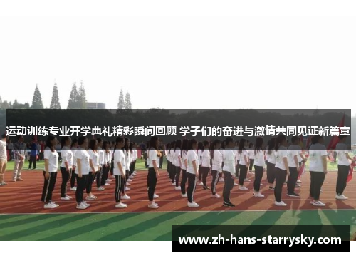 运动训练专业开学典礼精彩瞬间回顾 学子们的奋进与激情共同见证新篇章