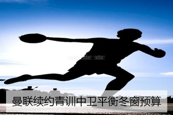 曼联续约青训中卫平衡冬窗预算
